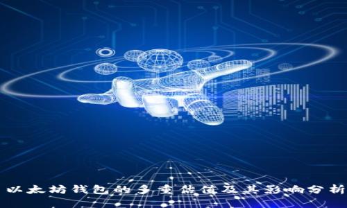 以太坊钱包的多重估值及其影响分析