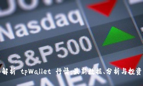 深入解析 tpWallet 行情：最新数据、分析与投资策略