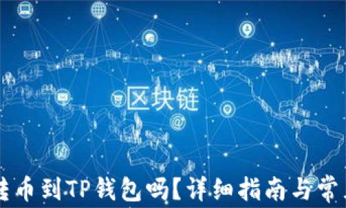 
im钱包能转币到TP钱包吗？详细指南与常见问题解答