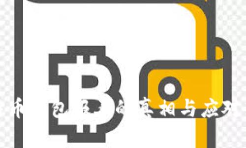 比特币钱包报毒的真相与应对策略