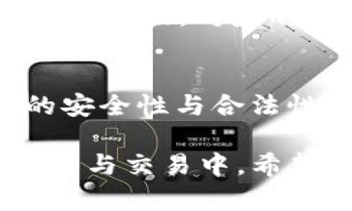 /ETC币使用tpWallet的优势解析/

ETC币, tpWallet, 加密货币钱包, 数字资产管理/guanjianci

在当今的数字货币市场中，以太坊经典（ETC）作为一种流行的加密货币，正日益受到关注。与之配套的tpWallet，作为一款多功能的加密货币钱包，给予用户许多方便与安全的交易体验。在本文中，我们将深入探讨ETC币的特性及使用tpWallet的优势，为用户提供一个全面的理解。我们将详细分析tpWallet的功能、它的安全性、如何使用以及它适合何种类型的用户，最终让读者全面了解如何使用tpWallet管理ETC币及其他数字资产。

一、ETC币的基本概念
以太坊经典（ETC）是基于以太坊的区块链网络发展而来的一种数字货币。2016年，一次重大的DAO（去中心化自治组织）攻击导致以太坊发生硬分叉，最终形成了以太坊（ETH）和以太坊经典（ETC）两个不同的区块链网络。ETC作为一种开放的、去中心化的数字资产，是一种可编程的区块链，支持智能合约及分布式应用程序（DApps）。
ETC的主要特点包括去中心化、不易被篡改以及支持多种应用。而它的潜力则体现在跨行业的应用发展，例如金融、供应链、身份认证等领域，ETC作为无中心、开源的平台，为区块链技术应用奠定了坚实基础。

二、tpWallet简介与功能
tpWallet是一款支持多种数字货币存储、管理与交易的加密货币钱包。与传统的钱包相比，tpWallet注重用户体验及安全性，提供了丰富的功能来帮助用户管理他们的数字资产。以下是tpWallet的主要功能：
ul
    listrong多币种支持：/strongtpWallet不仅支持ETC，还支持比特币、以太坊及其他多种主流数字货币，满足不同用户的需求。/li
    listrong安全性高：/strongtpWallet采用了多重加密机制，确保用户资产的安全性，且所有私钥均由用户自己掌控，无需担心被泄露。/li
    listrong易于使用：/strong用户界面友好，操作简便，适合不同年龄段与技术水平的用户。/li
    listrong交易便捷：/strong内置交易所功能，用户可以直接在钱包内部进行不同币种之间的快速兑换。/li
    listrong社区支持：/strongtpWallet拥有良好的用户社区和技术支持，用户可以及时获得帮助与更新信息。/li
/ul

三、tpWallet的安全性分析
安全性是加密货币钱包中最重要的因素之一。tpWallet采取了一系列先进的安全措施来保护用户的数字资产。首先，所有的私钥和助记词都由用户自行管理，这意味着即使tpWallet的服务器遭到攻击，黑客也无法获取用户的资产。因此，用户在使用tpWallet时，需仔细保管自己的私钥与助记词，以防止意外丢失或被盗。
此外，tpWallet还支持生物识别（如指纹解锁）和双重身份验证（2FA），为用户提供额外的安全保障。当用户试图进行大额交易或修改钱包设置时，会要求输入额外的身份验证信息，增强钱包的安全性。
更重要的是，tpWallet还定期进行安全审核与漏洞检测。开发团队保持对趋势与科技进展的关注，不断更新与完善安全机制，以确保用户资产的安全。总体来说，tpWallet提供的安全性使其成为一个值得信赖的加密货币管理工具。

四、如何使用tpWallet管理ETC币
使用tpWallet管理ETC币的过程相对简单，具体步骤如下：
ol
    listrong下载与安装：/strong访问tpWallet的官方网站或app商店，下载合适的版本并进行安装。/li
    listrong创建钱包：/strong打开应用后，选择“创建新钱包”选项，并根据提示设置钱包名称与密码。/li
    listrong备份私钥：/strong在创建钱包时，务必记录下生成的私钥与助记词，这将是你重新找回钱包的重要信息。/li
    listrong充值ETC币：/strong通过交易所或其他方式向tpWallet充入ETC币，检查充值的确认信息，以确保资金到账。/li
    listrong进行交易：/strong在钱包内选择ETC币，进行转账或交易时输入对方地址及金额，确认无误后完成交易。/li
/ol
通过以上步骤，用户就可以顺利地管理自己的ETC币，享受tpWallet带来的便利与安心。

五、tpWallet适合的用户群体
tpWallet的设计理念是为了适应不同类型的用户，从初学者到资深投资者都可以找到适合自己的使用方式。对于初学者而言，tpWallet友好的界面与简单的操作流程使他们能快速上手，轻松管理自己的数字资产。同时，其提供的安全性给初学者带来了更多的信心。
对于中级用户与投资者，他们可能会更加关注交易的便捷性与多币种管理能力。tpWallet提供的多种交易选项，能帮助他们在市场中实现更快的资金流转及资产配置。此外，tpWallet的社区支持也能够为他们提供更深层的交流与学习资源。
最后，资深的投资者可能关心更多的技术性指标及安全性问题，可以利用tpWallet的高级功能如API连接及生物识别等实现更高效的资产管理。综合来看，tpWallet适用的用户群体非常广泛，涵盖了从新手到专业投资者的多种需求。

六、常见问题解答

h4问：TPWallet是否支持硬件钱包的连接？/h4
tpWallet的设计使其兼容多种硬件钱包。硬件钱包因其高安全性而受到许多加密货币用户的青睐。通过tpWallet，用户可以轻松地连接硬件钱包，使其数字资产的管理更加安全。具体而言，用户只需在tpWallet中选择硬件钱包的连接选项，按照提示完成连接便可。连接成功后，用户可以便捷地在tpWallet中查看资产与进行交易，同时保持硬件钱包的高安全性。

h4问：在tpWallet中如何安全存储私钥与助记词？/h4
私钥与助记词是您数字资产安全的基础，因此合理的存储方式尤为重要。首先，建议用户将私钥与助记词记录在纸质文件上，并存放在安全、干燥和不易被他人发现的地方，避免在线存储或电子版的备份。此外，使用密码管理软件来加密存储这些信息，也是一个不错的选择。此外定期检查与更换您的密码与密钥是防止意外泄露的有效方法。

h4问：tpWallet的交易手续费是如何计算的？/h4
tpWallet的交易手续费因交易类型及网络拥堵程度的不同而有所差异。一般而言，进行ETC币的转账交易时，手续费是根据网络状况动态生成的，用户在交易时可以看到预计的手续费总额。可以选择不同的手续费等级，对应的交易确认速度也会有所不同。用户在实际使用中应合理选择手续费，以避免不必要的额外支出。

h4问：tpWallet如何确保用户数据的隐私？/h4
tpWallet非常重视用户数据的隐私。所有用户的个人信息和交易历史都经过加密处理，tpWallet不会将用户的数据出售或共享给第三方。与此同时，tpWallet也遵循GDPR（通用数据保护条例），确保用户数据的安全性与合法性。此外，用户可以随时删除个人数据与交易记录，以确保其隐私的最大化。

总结来说，tpWallet是一个功能强大、安全性高的加密货币管理工具，特别适合管理ETC币。通过本篇文章的介绍，相信用户能够对ETC币、tpWallet的功能与使用方法有一个更为全面的认识与理解。在今后的投资与交易中，希望用户能够结合tpWallet的优势，更加安心地享受数字货币带来的便利。