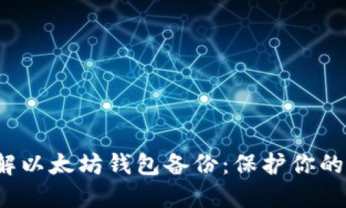  全面了解以太坊钱包备份：保护你的数字资产