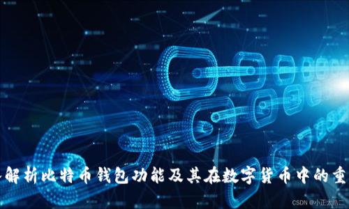 深入解析比特币钱包功能及其在数字货币中的重要性