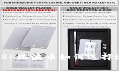 全面解析：XRP瑞波币如何选择适合的钱包？