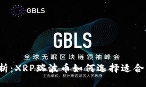 全面解析：XRP瑞波币如何选择适合的钱包？