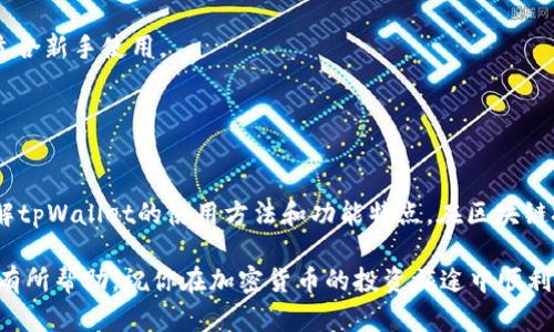   全面解析tpWallet：从基础到高级的使用教程视频手工 / 

 guanjianci tpWallet, 区块链, 加密货币, 钱包教程 /guanjianci 

tpWallet简介
tpWallet是一款功能强大的区块链钱包，支持多种加密货币的存储、转账和管理。它的用户界面友好，功能齐全，适合新手和资深用户。在加密货币日益普及的今天，选择一个安全、便捷、功能丰富的钱包至关重要。本文将深入探讨tpWallet的各项功能，并提供详细的教程，帮助用户更好地理解和使用这款钱包。

tpWallet的主要功能
tpWallet提供多种功能以满足不同用户的需求，包括但不限于：
ul
  li支持多种加密货币：用户可以在一个钱包中管理不同类型的加密货币。/li
  li安全性高：tpWallet采用了先进的加密技术，确保用户资产的安全。/li
  li用户友好的界面：直观的界面设计使新手也能轻松上手。/li
  li方便的转账和交易功能：用户可以轻松进行加密货币的转账和交易。/li
/ul

如何下载和安装tpWallet
第一步，在你的设备上打开浏览器，访问tpWallet的官网。确保下载最新版的钱包软件以获得最佳体验和安全性。

在官网上，选择适合你操作系统的版本（Windows, macOS, Android, iOS等），点击下载。下载完成后，打开安装包并按照提示完成安装。

tpWallet的初始化设置
安装完成后，打开tpWallet应用。首先，你需要创建一个新钱包。选择“创建钱包”选项，系统会提示你设置一个强密码。请务必记住这个密码，因为它是保护你钱包的关键。

接下来，系统会生成一个助记词，这是用来恢复钱包的重要信息。请将其安全存储，并绝对不要与他人分享。

tpWallet的基本操作
在tpWallet中，用户可以进行多种基本操作，包括查看余额、发送和接收货币、交易记录等。

h4查看余额/h4
打开tpWallet主界面，你可以看到各个币种的余额。点击具体币种，可以查看更多信息，包括最新价格、24小时内的涨跌幅等。

h4发送和接收加密货币/h4
发送加密货币只需点击“发送”按钮，输入接收方的地址和转账金额，确认信息无误后，即可完成转账。接收加密货币则需要获取你的钱包地址，并分享给发送方。

h4查看交易记录/h4
在“交易记录”选项中，你可以查看所有的历史交易记录，包括发送和接收的详细信息。

tpWallet的安全性与隐私保护
tpWallet采用多层加密技术，为用户提供良好的安全保障。钱包数据保存在用户本地设备中，避免了资产被盗风险。此外，助记词和密码的设置增加了账户的安全性。

tpWallet视频教程解析
为了帮助用户更好地使用tpWallet，以下是一些视频教程的主题和内容：
ul
  li如何从零开始创建tpWallet账户/li
  litpWallet中的各项功能介绍/li
  li如何安全转账及处理交易异常/li
  li账户安全：如何备份和恢复你的tpWallet/li
/ul
这些视频教程以简单易懂的方式向用户演示操作过程，确保每位用户都能学以致用。

常见问题一：如何备份和恢复tpWallet？
备份和恢复是每个tpWallet用户必须掌握的基本技能。备份钱包实际上就是将助记词、安全密码等信息妥善保存，以防数据丢失。

备份流程非常简单，打开钱包后进入设置，其中会有备份选项，按照提示将助记词记录下。确保这些信息存放在安全的地方，切勿随意分享。

恢复钱包则需要在新的设备上安装tpWallet，选择“恢复钱包”选项，输入助记词和密码，即可恢复你的钱包数据及币种余额。

常见问题二：tpWallet支持哪些加密货币？
tpWallet支持广泛的加密货币，包括比特币、以太坊、莱特币等主流币种，以及许多山寨币。这个特点使得tpWallet成为一个多币种的理想选择，不同的用户均能找到适合的币种。

在选择加密货币时，建议用户关注各币种的市场动态，合理配置资产，分散投资风险，保护个人财务安全。

常见问题三：tpWallet的交易手续费是多少？
交易手续费是用户在使用tpWallet进行转账或交易时不可避免的。手续费标准通常与网络费用相关，具体需要依赖于当前网络的拥堵程度。一般来说，相对平稳时期，手续费较低，而在高峰时期，费用可能上升。

用户可以根据自己的需求，在转账时选择不同的手续费，较高的费用能加快交易确认速度，而低费用可能会导致确认时间较慢。

常见问题四：tpWallet与其他钱包的比较
tpWallet相较于其他区块链钱包，具有多种优势。首先，它的支持币种丰富，用户在管理资产时更为便捷。此外，tpWallet界面，非常适合新手使用。

另外，tpWallet的安全性也不容小觑，采用多层次安全机制，确保资产的安全，而这是许多其他钱包所无法比拟的。

总结
总的来说，tpWallet是一款功能强大、安全性高的加密货币钱包，适用于各类用户。通过本篇文章的详细介绍，用户应该能够清晰了解tpWallet的使用方法和功能特点。在区块链技术不断发展的今天，掌握如何使用tpWallet将帮助用户更好地管理自己的加密资产。

无论你是刚入门的新手，还是资深的加密货币用户，学习和使用tpWallet都将为你的数字资产管理提供极大便利。希望本教程对你有所帮助，祝你在加密货币的投资旅途中顺利无阻！