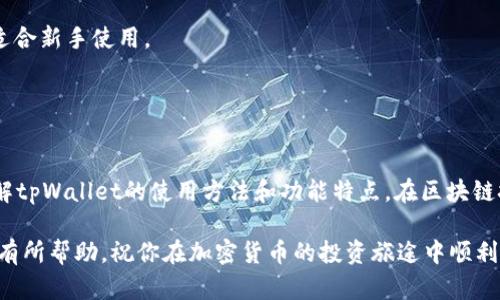   全面解析tpWallet：从基础到高级的使用教程视频手工 / 

 guanjianci tpWallet, 区块链, 加密货币, 钱包教程 /guanjianci 

tpWallet简介
tpWallet是一款功能强大的区块链钱包，支持多种加密货币的存储、转账和管理。它的用户界面友好，功能齐全，适合新手和资深用户。在加密货币日益普及的今天，选择一个安全、便捷、功能丰富的钱包至关重要。本文将深入探讨tpWallet的各项功能，并提供详细的教程，帮助用户更好地理解和使用这款钱包。

tpWallet的主要功能
tpWallet提供多种功能以满足不同用户的需求，包括但不限于：
ul
  li支持多种加密货币：用户可以在一个钱包中管理不同类型的加密货币。/li
  li安全性高：tpWallet采用了先进的加密技术，确保用户资产的安全。/li
  li用户友好的界面：直观的界面设计使新手也能轻松上手。/li
  li方便的转账和交易功能：用户可以轻松进行加密货币的转账和交易。/li
/ul

如何下载和安装tpWallet
第一步，在你的设备上打开浏览器，访问tpWallet的官网。确保下载最新版的钱包软件以获得最佳体验和安全性。

在官网上，选择适合你操作系统的版本（Windows, macOS, Android, iOS等），点击下载。下载完成后，打开安装包并按照提示完成安装。

tpWallet的初始化设置
安装完成后，打开tpWallet应用。首先，你需要创建一个新钱包。选择“创建钱包”选项，系统会提示你设置一个强密码。请务必记住这个密码，因为它是保护你钱包的关键。

接下来，系统会生成一个助记词，这是用来恢复钱包的重要信息。请将其安全存储，并绝对不要与他人分享。

tpWallet的基本操作
在tpWallet中，用户可以进行多种基本操作，包括查看余额、发送和接收货币、交易记录等。

h4查看余额/h4
打开tpWallet主界面，你可以看到各个币种的余额。点击具体币种，可以查看更多信息，包括最新价格、24小时内的涨跌幅等。

h4发送和接收加密货币/h4
发送加密货币只需点击“发送”按钮，输入接收方的地址和转账金额，确认信息无误后，即可完成转账。接收加密货币则需要获取你的钱包地址，并分享给发送方。

h4查看交易记录/h4
在“交易记录”选项中，你可以查看所有的历史交易记录，包括发送和接收的详细信息。

tpWallet的安全性与隐私保护
tpWallet采用多层加密技术，为用户提供良好的安全保障。钱包数据保存在用户本地设备中，避免了资产被盗风险。此外，助记词和密码的设置增加了账户的安全性。

tpWallet视频教程解析
为了帮助用户更好地使用tpWallet，以下是一些视频教程的主题和内容：
ul
  li如何从零开始创建tpWallet账户/li
  litpWallet中的各项功能介绍/li
  li如何安全转账及处理交易异常/li
  li账户安全：如何备份和恢复你的tpWallet/li
/ul
这些视频教程以简单易懂的方式向用户演示操作过程，确保每位用户都能学以致用。

常见问题一：如何备份和恢复tpWallet？
备份和恢复是每个tpWallet用户必须掌握的基本技能。备份钱包实际上就是将助记词、安全密码等信息妥善保存，以防数据丢失。

备份流程非常简单，打开钱包后进入设置，其中会有备份选项，按照提示将助记词记录下。确保这些信息存放在安全的地方，切勿随意分享。

恢复钱包则需要在新的设备上安装tpWallet，选择“恢复钱包”选项，输入助记词和密码，即可恢复你的钱包数据及币种余额。

常见问题二：tpWallet支持哪些加密货币？
tpWallet支持广泛的加密货币，包括比特币、以太坊、莱特币等主流币种，以及许多山寨币。这个特点使得tpWallet成为一个多币种的理想选择，不同的用户均能找到适合的币种。

在选择加密货币时，建议用户关注各币种的市场动态，合理配置资产，分散投资风险，保护个人财务安全。

常见问题三：tpWallet的交易手续费是多少？
交易手续费是用户在使用tpWallet进行转账或交易时不可避免的。手续费标准通常与网络费用相关，具体需要依赖于当前网络的拥堵程度。一般来说，相对平稳时期，手续费较低，而在高峰时期，费用可能上升。

用户可以根据自己的需求，在转账时选择不同的手续费，较高的费用能加快交易确认速度，而低费用可能会导致确认时间较慢。

常见问题四：tpWallet与其他钱包的比较
tpWallet相较于其他区块链钱包，具有多种优势。首先，它的支持币种丰富，用户在管理资产时更为便捷。此外，tpWallet界面，非常适合新手使用。

另外，tpWallet的安全性也不容小觑，采用多层次安全机制，确保资产的安全，而这是许多其他钱包所无法比拟的。

总结
总的来说，tpWallet是一款功能强大、安全性高的加密货币钱包，适用于各类用户。通过本篇文章的详细介绍，用户应该能够清晰了解tpWallet的使用方法和功能特点。在区块链技术不断发展的今天，掌握如何使用tpWallet将帮助用户更好地管理自己的加密资产。

无论你是刚入门的新手，还是资深的加密货币用户，学习和使用tpWallet都将为你的数字资产管理提供极大便利。希望本教程对你有所帮助，祝你在加密货币的投资旅途中顺利无阻！