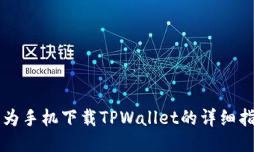 华为手机下载TPWallet的详细指南