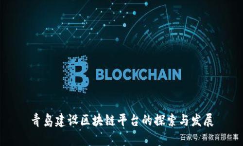 青岛建设区块链平台的探索与发展