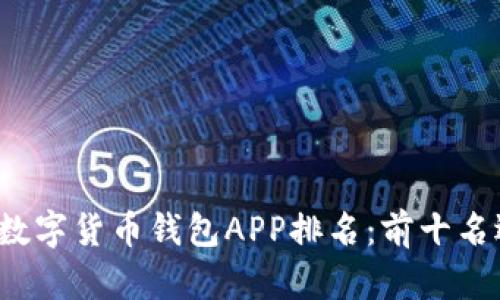 2023年数字货币钱包APP排名：前十名选择指南