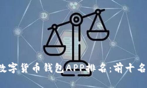 2023年数字货币钱包APP排名：前十名选择指南