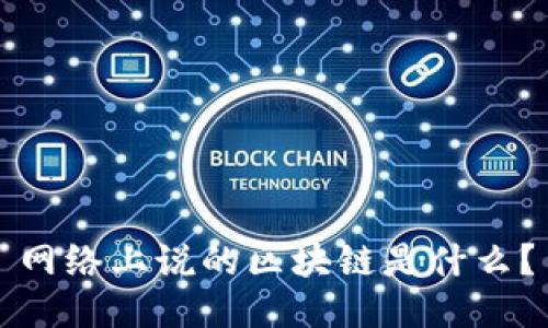 网络上说的区块链是什么？