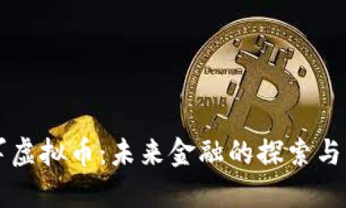 雷军虚拟币:未来金融的探索与实践