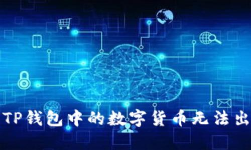 如何解决TP钱包中的数字货币无法出售的问题