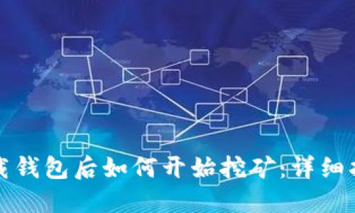 比特币下载钱包后如何开始挖矿：详细指南与技巧