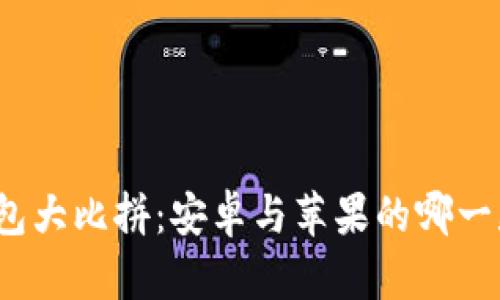 加密货币钱包大比拼：安卓与苹果的哪一款更适合你？