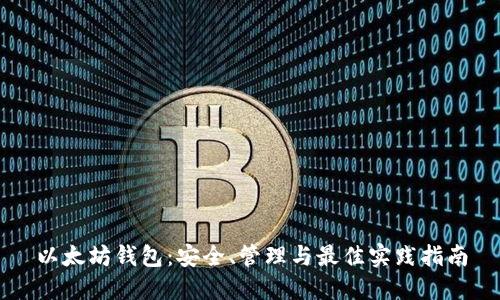 以太坊钱包：安全、管理与最佳实践指南