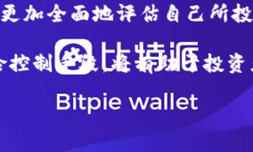   数字区块链税务如何影响股票市场 / 
 guanjianci 数字区块链, 税务合规, 股票市场, 投资策略 /guanjianci 

近年来，数字区块链技术在多个行业中得到了广泛应用，特别是在金融和税务领域。随着这种技术的不断发展，越来越多的公司开始探索如何将区块链技术应用于税务和股票市场，以提高合规性和透明度。本文将详细探讨数字区块链在税务领域的应用，以及它对股票市场的潜在影响。

数字区块链与税务合规性
税务合规是企业和个人在经营中必须面对的重要问题。税务合规不但关系到合法经营，更涉及到企业的信用和声誉。而传统的税务合规往往依赖纸质文件和繁琐的人工审核流程，效率低下并且容易出错。数字区块链技术的出现，具有根本上改变这一局面的潜力。

区块链是一种去中心化的数字账本，它的数据不可篡改，透明性极高。这使得税务机关能够实时访问企业的财务数据，从而降低了审计成本和时间。在区块链上记录的所有数据可以被相关方共同验证，这使税务合规过程更加高效和透明。例如，当企业进行交易时，所有交易信息都可以在区块链上即时更新，税务局可以随时追踪这些交易，以确保收税的准确性和及时性。

此外，区块链技术还支持智能合约的使用，进一步增强税务合规的效率。智能合约是存储在区块链上的自动化合约，它可以在满足特定条件时自动执行，这样一来，一旦交易发生，相关的税务信息就可以即时被计算并上交，从而实现税务自动化。

数字区块链对股票市场的影响
股票市场作为一个高度依赖信息透明度和公正性的领域，数字区块链技术的引入无疑将会带来革命性的变化。首先，区块链能够提升股票交易的透明度。传统交易流程中的多个环节往往会导致信息不对称，投资者可能会因为缺乏及时信息而做出错误的投资决策。而区块链能够将所有的交易信息在分布式网络上实时更新，投资者可以更方便地获取信息，使得市场变得更加透明。

其次，区块链技术还有助于降低交易成本。传统金融市场的交易手续费用高昂，这在一定程度上抑制了小投资者的参与热情。区块链通过去中心化的方式，能够省去中介环节，从而显著降低交易费用，使得股票市场对小额投资者更加友好。

另外，区块链技术还可以改善股票发行和交易的流程，减少风险。目前，股票发行通常涉及繁杂的纸质文件和时间消耗巨大的审批程序，而通过区块链，股票的发行、分配和交易均可以在一个平台上完成，使得这一过程更加迅速高效。

数字区块链在股票投资中的应用
随着区块链技术的成熟，越来越多的投资者开始将数字区块链技术融入到自己的投资策略中。首先，投资者可以依据区块链提供的数据分析市场趋势。区块链的透明性使得所有交易历史都可追溯，对于投资者来说，这是一个极佳的数据来源，能够帮助他们更好地判断市场走向以及各个公司的财务健康状况。

其次，投资者在进行证券投资时，可以通过区块链技术进行资产的实时监控和风险管理。很多投资者在面对市场波动时，往往难以快速做出决策。而区块链能够实时提供市场的最快信息，从而帮助投资者迅速做出应对，最大限度地降低投资风险。

此外，区块链还为投资者提供新的投资产品，例如数字货币股票（通常是指与数字货币相关的股票或证券）。这类股票往往具有高风险高回报的特征，吸引了大量投资者的关注。通过区块链，投资者可以相对容易地获取相关信息，评估这些产品的投资价值。

可能的相关问题

1. 区块链技术如何保障税务信息的安全性？
区块链的安全性主要源于其独特的加密算法和去中心化结构。在区块链上，每一笔交易都经过加密处理，不同的节点共同维护账本，确保数据的完整性和不可篡改性。税务信息的安全性得到了极大的增强，黑客入侵或数据篡改的风险大大降低。

区块链的去中心化特性避免了单点故障带来的风险，数据分散存储在多个节点中，当其中某个节点遭到攻击时，其他节点仍然可以保持数据的完整性。在传统的集中式系统中，一旦数据被攻击或者损坏，后果可能是灾难性的，而区块链则能够通过其冗余机制有效应对这一问题。

此外，区块链还可以通过智能合约，为税务信息的合法性提供保障。只有在合约中预设的条件被满足时，相关的税务信息才会被记录和上传，确保了数据录入的准确性和及时性，从而加强了整体的合规性。

2. 如何评估区块链技术在税务合规中的作用？
评估区块链技术在税务合规中的作用，可以从几个关键指标着手。首先是效率。应对传统税务合规流程中种种繁琐和延迟的问题，区块链是否能够提高信息处理速度以及减少人力成本？其次是透明度，区块链能够在多大程度上实现数据的实时更新与共享，从而提高合规的透明性？最后是准确性，是否能够通过区块链的智能合约等功能，实现税务数据录入和监控的自动化，提高准确性？

此外，还可以对比实施区块链前后的合规成本，进行规模化的调研，分析在不同企业和行业实施区块链技术的效果，评估其带来的经济效益，对于建立科学的评估体系具有重要参考价值。

3. 股票市场与区块链的结合有哪些现状？
在全球范围内，股票市场与区块链的结合逐渐成为一种趋势。许多证券交易所已经开始尝试使用区块链技术以提高交易效率和透明度。例如，某些试点项目已在以色列和瑞士等地展开，测试使用区块链进行股票交易的实际效果。

与此同时，许多公司和平台也开始通过发行股票代币（Token）来吸引投资者，从而在区块链上创建全新的股票市场。比如，某些企业通过ICO（Initial Coin Offering）进行融资，投资者可以通过区块链技术进行直接投资。这种新型融资方式吸引了大量风险投资和天使投资者进入市场。

然而，这种结合也面临一定的挑战，例如监管问题、技术成熟度等。各国对区块链技术和数字货币的监管政策仍在不断演变，如何在政策框架内合规运营是一个重要的问题。

4. 数字资产如何影响传统股票市场？
数字资产的兴起，尤其是加密货币和去中心化金融产品，正在改变传统股票市场的格局。越来越多的投资者开始关注数字资产所带来的高收益潜力，使得传统股票的投资者行为和投资策略都受到影响。

首先，数字资产提供了传统股票无法比拟的高风险高回报选择，尤其吸引了年轻一代投资者的关注。这可能导致一些投资者从股票市场撤出资金，转而将其投入数字资产。与此同时，传统股票市场的运行机制也受到挑战，如何保持竞争力已经成为证券市场面临的一个重要命题。

其次，随着更多的公司以数字资产形式进行融资，股票市场面临着流动性不足的问题。传统股票市场的流动性主要受到市场参与者的买卖意愿以及公司的财务健康状况影响，而数字资产的引入正在增加不同资产之间的竞争，这对传统股票市场的稳定性和流动性产生了新的挑战。

5. 投资者如何适应数字区块链技术？
随着区块链技术的不断发展，投资者需要及时适应这种新兴技术，以提升自己的投资策略。首先，投资者应认识到区块链技术的基本原理及其对金融市场的影响。无论是通过学习相关的知识还是参加专业的培训，都能够增强投资者对市场变动的敏感度。

其次，投资者还应利用区块链提供的信息优势，通过实时数据分析来支持投资决策。区块链技术提供的透明度使得投资者不仅能够追踪市场动态，还能够获取深入的行业分析，从而更加全面地评估自己所投资企业的价值。

最后，投资者不能忽视数字资产的风险，需谨慎对待。不论是股票市场还是数字货币市场，投资者都应保持理智的重要性，切勿盲目跟随市场潮流。通过清晰的投资目标和合适的风险控制手段，将有助于投资者在未来的数字经济时代取得成功。

综上所述，数字区块链在税务和股票市场中无疑扮演着越来越重要的角色。理解这一趋势以及它所带来的机遇，将有助于普通用户在未来的投资决策中更具竞争优势。
