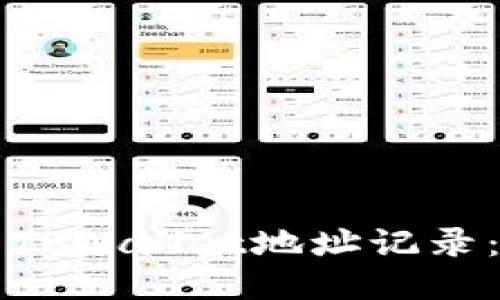 如何查看TPWallet地址记录：详细指南