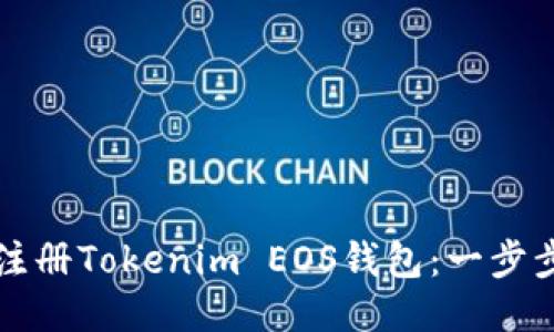 如何注册Tokenim EOS钱包：一步步指南