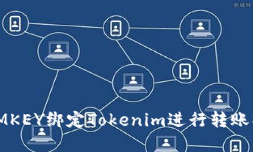 如何在IMKEY绑定Tokenim进行转账操作详解