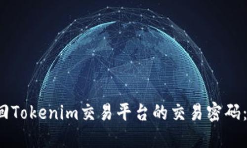  如何找回Tokenim交易平台的交易密码：全面指南