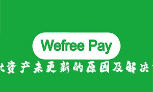 tpWallet资产未更新的原因及解决方案详解