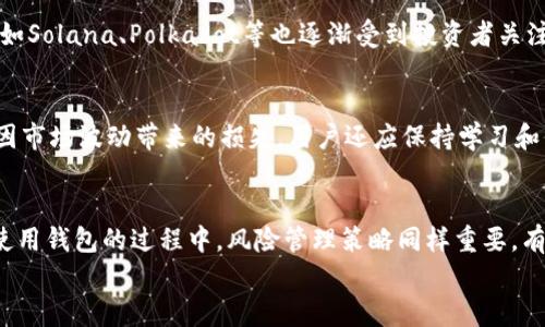 
  如何通过区块链钱包实现盈利？详解策略与技巧 / 

关键词：
 guanjianci 区块链钱包, 盈利策略, 加密资产 /guanjianci 

一、引言：区块链钱包的重要性与盈利潜力
区块链技术的发展带来了颠覆性的变革，其中区块链钱包作为与加密资产直接交互的工具，其重要性不言而喻。无论是用于存储、交易NFT，还是进行数字货币交易，区块链钱包都扮演着核心角色。盈利潜力的关键在于用户如何利用这一工具，使其资产增值。在这篇文章中，我们将探讨区块链钱包的盈利策略、市场机会以及潜在的风险。

二、区块链钱包的基本概念
区块链钱包是一种用于管理区块链资产的数字工具。用户可以通过钱包生成和管理自己的公钥和私钥，从而实现对加密资产的存取和交易。区块链钱包主要分为热钱包和冷钱包两种。
热钱包是指在线的数字钱包，易于访问和使用，但安全性相对较低，适合日常小额交易。而冷钱包则是一种离线存储的方式，安全性更高，适合存储大额资产。了解这两种钱包的特性，可以帮助用户根据实际需求选择合适的投资策略。

三、区块链钱包盈利的基础知识
要通过区块链钱包实现盈利，用户首先需要了解加密资产的基本概念，包括但不限于比特币、以太坊等主要加密货币的特点与市场表现。此外，用户还应了解区块链技术运作的基本原理，如共识机制、矿工的作用等，以便做出更加明智的投资决策。
了解加密货币的价格波动规律、市场供需关系等有助于用户抓住合适的买入和卖出时机。此外，用户应该关注市场新闻、项目进展等外部因素，因为这些因素通常会对加密资产的价格产生短期和长期的影响。

四、区块链钱包盈利的策略
实现盈利的策略有很多，这里列出一些主要的方法：
ul
listrong定投法：/strong定期定额投资，在市场低迷时重点投入，以此降低整体投资成本。/li
listrong短线交易：/strong利用市场波动进行快速买卖，适合有良好市场敏感度的用户。/li
listrong长期持有：/strong购入有潜力的加密货币，耐心持有以待价格上涨。/li
listrong参与DeFi项目：/strong使用钱包参与去中心化金融（DeFi）项目，如流动性挖矿、借贷等。/li
listrongNFT投资：/strong在数字艺术和收藏品的市场中进行投资，利用NFT的增值潜力。/li
/ul
每种策略都有其适用的场景和风险，投资者应根据自身的风险承受能力和市场判断力选择合适的策略。

五、区块链钱包的风险与管理
虽然区块链钱包为用户提供了许多盈利机会，但其风险也不容小觑。用户可能面临市场波动、黑客攻击、项目崩盘等风险。为了有效管理风险，用户应采取以下措施：
ul
listrong分散投资：/strong不要将所有资金集中在一个项目或资产上，分散投资可以有效减少亏损的风险。/li
listrong设置止损：/strong为每笔交易设定止损位，以限制可能的亏损。/li
listrong保持冷静：/strong市场波动可能引起恐慌操作，保持冷静，制定合理的交易计划。/li
listrong定期评估资产：/strong根据市场变化和自身需要，定期评估和调整资产配置。/li
listrong及时了解安全对策：/strong学习如何保护自己的私钥，使用多重身份验证等安全措施。/li
/ul

六、常见问题解答

h4问题1：区块链钱包是否安全？/h4
区块链钱包的安全性与多种因素相关，用户选择 热钱包或冷钱包会影响安全性。热钱包虽然使用方便，但面临网络攻击的风险，而冷钱包则为离线存储，安全性更高。用户应定期更新密码，并使用多重身份验证等措施增强安全性。最重要的是，私钥不可泄露，定期备份助记词也能保障资产安全。

h4问题2：如何选择合适的区块链钱包？/h4
选择区块链钱包时，需要考虑安全性、用户体验、支持的资产种类、费用等多个方面。用户应根据自己的需求进行全面评估。例如，如果是频繁交易的用户，热钱包可能更合适，而如果是长期持有资产，冷钱包则更值得考虑。此外，阅读用户评价和专业评测也能为选择提供帮助。

h4问题3：如何参与DeFi项目实现盈利？/h4
参与DeFi项目之前，用户应先了解去中心化金融的基本运作方式。可以使用钱包参与流动性挖矿、借贷等活动，通常涉及将资产存入 DeFi 平台，并获得相应的奖励。用户需要对项目进行深入分析，评估风险与收益，合理选择资产，以达到盈利目的。

h4问题4：当前市场上最有潜力的加密资产有哪些？/h4
选择投资的加密资产应该综合考虑市场趋势、项目团队、技术背景等多方面因素。主流的比特币、以太坊依然具备较好的市场基础，而新兴的项目如Solana、Polkadot等也逐渐受到投资者关注。在选择资产时，要注重长期潜力，减少短期泡沫的影响。

h4问题5：如何规避加密资产市场的风险？/h4
规避风险需要多重策略的结合，首先是分散投资，避免集中配置。同时，关注市场动态，定期更新投资策略。设定止损位和盈利目标，也能有效减少因市场波动带来的损失。用户还应保持学习和信息获取的习惯，以应对迅速变化的市场环境。

七、总结
区块链钱包不仅是数字资产存储的工具，更是投资和盈利的渠道。通过对区块链钱包的深入了解，用户能够更好地把握加密资产的盈利机会。在使用钱包的过程中，风险管理策略同样重要，有效的风险控制将为盈利增添保障。总结而言，成功的关键在于知识的积累、经验的积累以及理性的判断。

sub本文内容字数：3512/sub