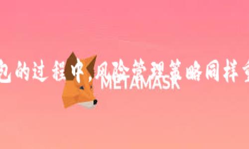 
  如何通过区块链钱包实现盈利？详解策略与技巧 / 

关键词：
 guanjianci 区块链钱包, 盈利策略, 加密资产 /guanjianci 

一、引言：区块链钱包的重要性与盈利潜力
区块链技术的发展带来了颠覆性的变革，其中区块链钱包作为与加密资产直接交互的工具，其重要性不言而喻。无论是用于存储、交易NFT，还是进行数字货币交易，区块链钱包都扮演着核心角色。盈利潜力的关键在于用户如何利用这一工具，使其资产增值。在这篇文章中，我们将探讨区块链钱包的盈利策略、市场机会以及潜在的风险。

二、区块链钱包的基本概念
区块链钱包是一种用于管理区块链资产的数字工具。用户可以通过钱包生成和管理自己的公钥和私钥，从而实现对加密资产的存取和交易。区块链钱包主要分为热钱包和冷钱包两种。
热钱包是指在线的数字钱包，易于访问和使用，但安全性相对较低，适合日常小额交易。而冷钱包则是一种离线存储的方式，安全性更高，适合存储大额资产。了解这两种钱包的特性，可以帮助用户根据实际需求选择合适的投资策略。

三、区块链钱包盈利的基础知识
要通过区块链钱包实现盈利，用户首先需要了解加密资产的基本概念，包括但不限于比特币、以太坊等主要加密货币的特点与市场表现。此外，用户还应了解区块链技术运作的基本原理，如共识机制、矿工的作用等，以便做出更加明智的投资决策。
了解加密货币的价格波动规律、市场供需关系等有助于用户抓住合适的买入和卖出时机。此外，用户应该关注市场新闻、项目进展等外部因素，因为这些因素通常会对加密资产的价格产生短期和长期的影响。

四、区块链钱包盈利的策略
实现盈利的策略有很多，这里列出一些主要的方法：
ul
listrong定投法：/strong定期定额投资，在市场低迷时重点投入，以此降低整体投资成本。/li
listrong短线交易：/strong利用市场波动进行快速买卖，适合有良好市场敏感度的用户。/li
listrong长期持有：/strong购入有潜力的加密货币，耐心持有以待价格上涨。/li
listrong参与DeFi项目：/strong使用钱包参与去中心化金融（DeFi）项目，如流动性挖矿、借贷等。/li
listrongNFT投资：/strong在数字艺术和收藏品的市场中进行投资，利用NFT的增值潜力。/li
/ul
每种策略都有其适用的场景和风险，投资者应根据自身的风险承受能力和市场判断力选择合适的策略。

五、区块链钱包的风险与管理
虽然区块链钱包为用户提供了许多盈利机会，但其风险也不容小觑。用户可能面临市场波动、黑客攻击、项目崩盘等风险。为了有效管理风险，用户应采取以下措施：
ul
listrong分散投资：/strong不要将所有资金集中在一个项目或资产上，分散投资可以有效减少亏损的风险。/li
listrong设置止损：/strong为每笔交易设定止损位，以限制可能的亏损。/li
listrong保持冷静：/strong市场波动可能引起恐慌操作，保持冷静，制定合理的交易计划。/li
listrong定期评估资产：/strong根据市场变化和自身需要，定期评估和调整资产配置。/li
listrong及时了解安全对策：/strong学习如何保护自己的私钥，使用多重身份验证等安全措施。/li
/ul

六、常见问题解答

h4问题1：区块链钱包是否安全？/h4
区块链钱包的安全性与多种因素相关，用户选择 热钱包或冷钱包会影响安全性。热钱包虽然使用方便，但面临网络攻击的风险，而冷钱包则为离线存储，安全性更高。用户应定期更新密码，并使用多重身份验证等措施增强安全性。最重要的是，私钥不可泄露，定期备份助记词也能保障资产安全。

h4问题2：如何选择合适的区块链钱包？/h4
选择区块链钱包时，需要考虑安全性、用户体验、支持的资产种类、费用等多个方面。用户应根据自己的需求进行全面评估。例如，如果是频繁交易的用户，热钱包可能更合适，而如果是长期持有资产，冷钱包则更值得考虑。此外，阅读用户评价和专业评测也能为选择提供帮助。

h4问题3：如何参与DeFi项目实现盈利？/h4
参与DeFi项目之前，用户应先了解去中心化金融的基本运作方式。可以使用钱包参与流动性挖矿、借贷等活动，通常涉及将资产存入 DeFi 平台，并获得相应的奖励。用户需要对项目进行深入分析，评估风险与收益，合理选择资产，以达到盈利目的。

h4问题4：当前市场上最有潜力的加密资产有哪些？/h4
选择投资的加密资产应该综合考虑市场趋势、项目团队、技术背景等多方面因素。主流的比特币、以太坊依然具备较好的市场基础，而新兴的项目如Solana、Polkadot等也逐渐受到投资者关注。在选择资产时，要注重长期潜力，减少短期泡沫的影响。

h4问题5：如何规避加密资产市场的风险？/h4
规避风险需要多重策略的结合，首先是分散投资，避免集中配置。同时，关注市场动态，定期更新投资策略。设定止损位和盈利目标，也能有效减少因市场波动带来的损失。用户还应保持学习和信息获取的习惯，以应对迅速变化的市场环境。

七、总结
区块链钱包不仅是数字资产存储的工具，更是投资和盈利的渠道。通过对区块链钱包的深入了解，用户能够更好地把握加密资产的盈利机会。在使用钱包的过程中，风险管理策略同样重要，有效的风险控制将为盈利增添保障。总结而言，成功的关键在于知识的积累、经验的积累以及理性的判断。

sub本文内容字数：3512/sub