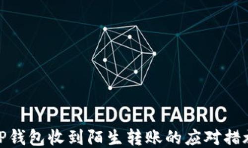 
TP钱包收到陌生转账的应对措施