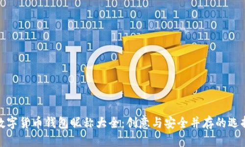 数字货币钱包昵称大全：创意与安全并存的选择