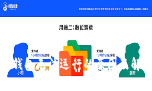 比特币钱包无法运行的原因及解决方案