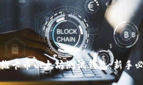 全面解析维卡币以太坊测试钱包：新手必备的指南