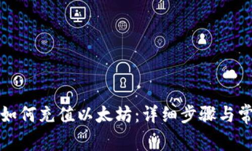 比特派钱包如何充值以太坊：详细步骤与常见问题解答