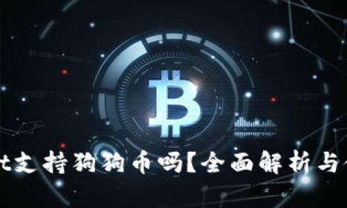 tpWallet支持狗狗币吗？全面解析与使用指南