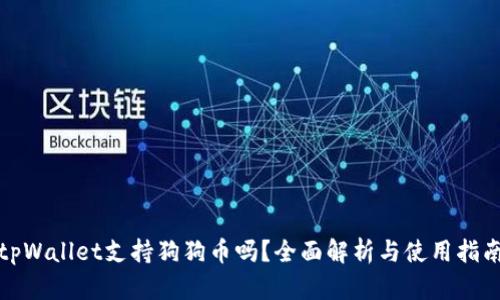 tpWallet支持狗狗币吗？全面解析与使用指南