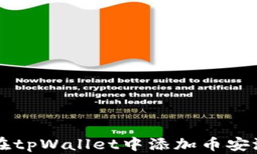 
如何在tpWallet中添加币安测试网