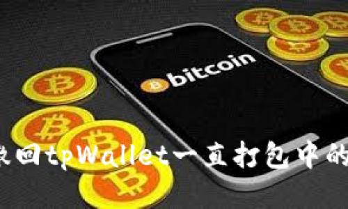 如何撤回tpWallet一直打包中的交易？
