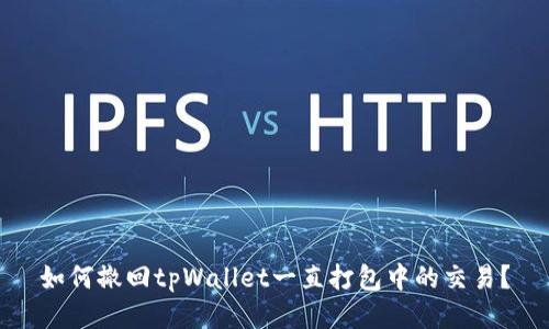 如何撤回tpWallet一直打包中的交易？