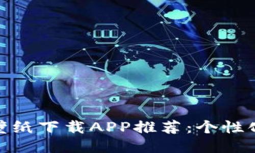 最全比特科技主题壁纸下载APP推荐：个性化桌面让你爱上科技
