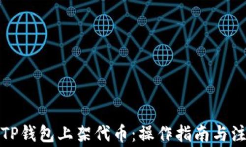 
如何在TP钱包上架代币：操作指南与注意事项