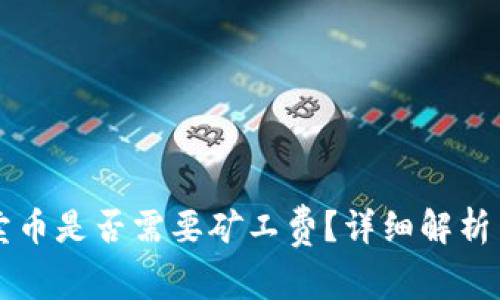 tpWallet卖币是否需要矿工费?详细解析与操作指南