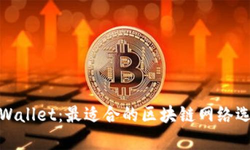 tpWallet：最适合的区块链网络选择