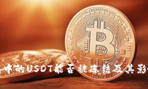 冷钱包中的USDT能否被冻结及其影响解析