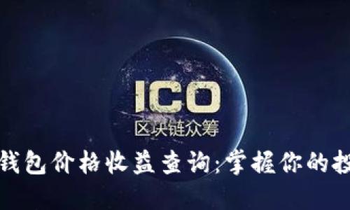 以太坊钱包价格收益查询：掌握你的投资机遇