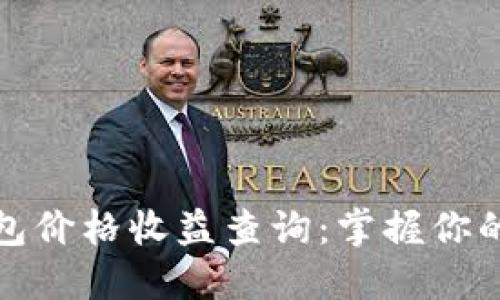 以太坊钱包价格收益查询：掌握你的投资机遇