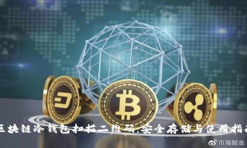 区块链冷钱包扫描二维码：安全存储与使用指南
