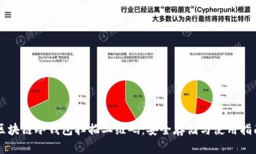 区块链冷钱包扫描二维码：安全存储与使用指南