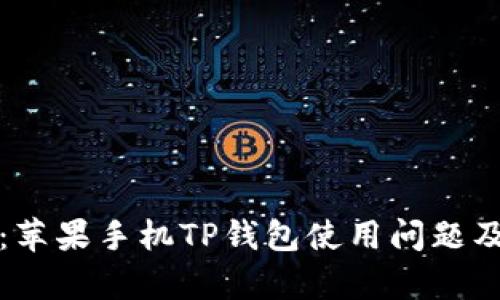 全面解析：苹果手机TP钱包使用问题及解决方案