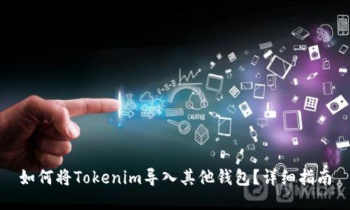 如何将Tokenim导入其他钱包？详细指南